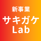 新事業 サキガケlab